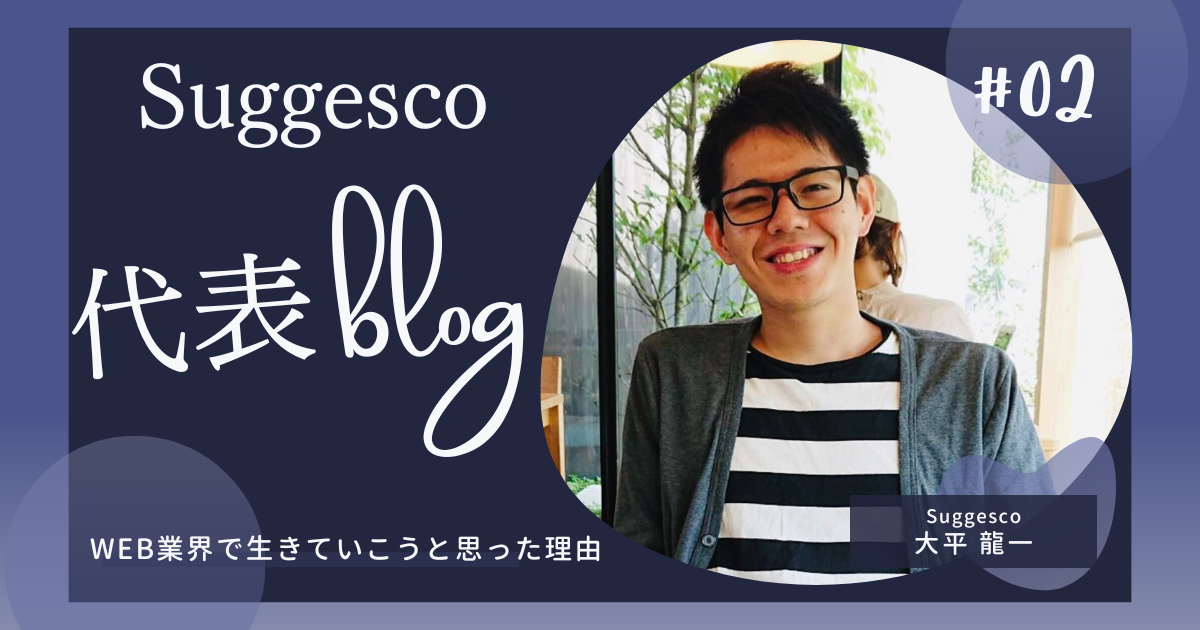 【Suggesco代表ブログ②】WEB業界で生きていこうと思った理由