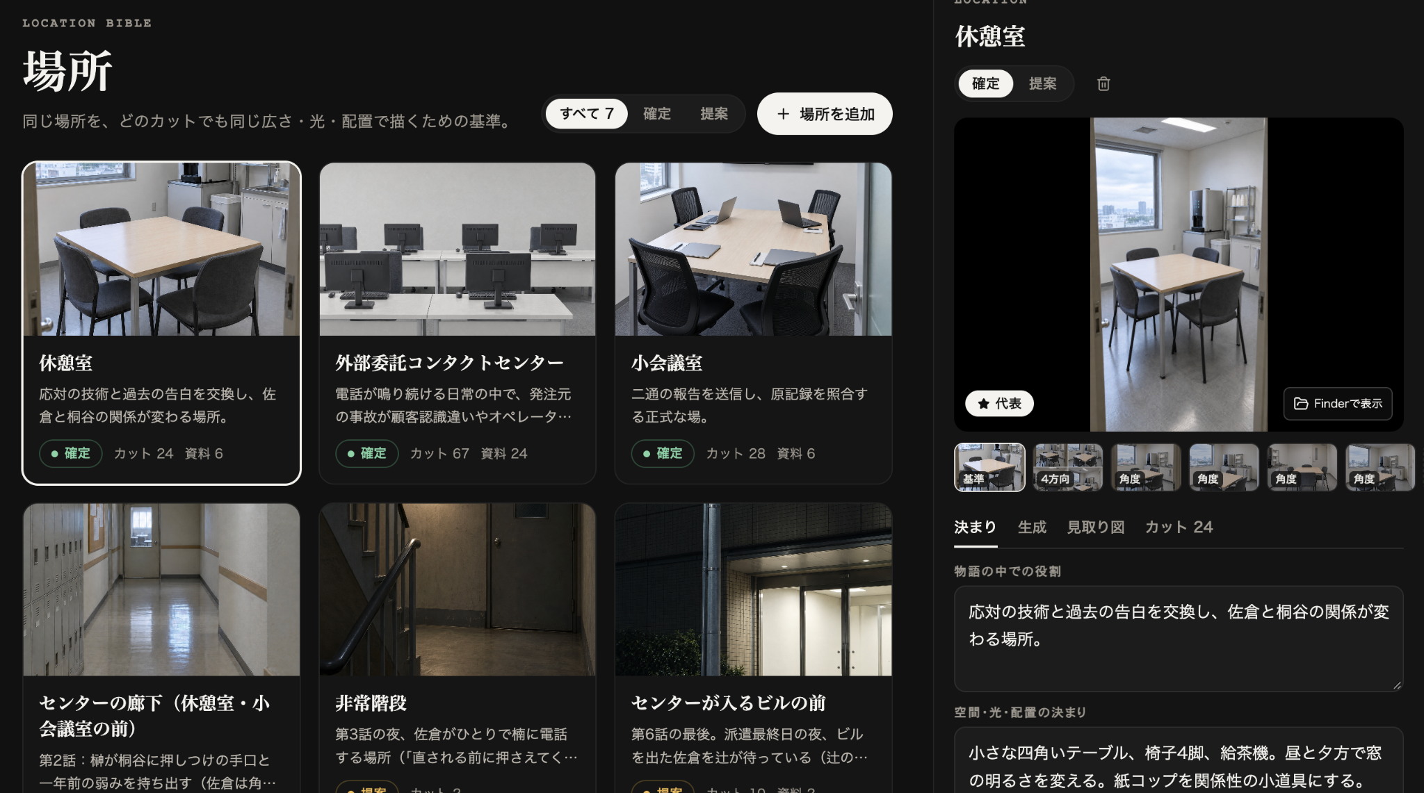 場所設定に使っている実制作画面