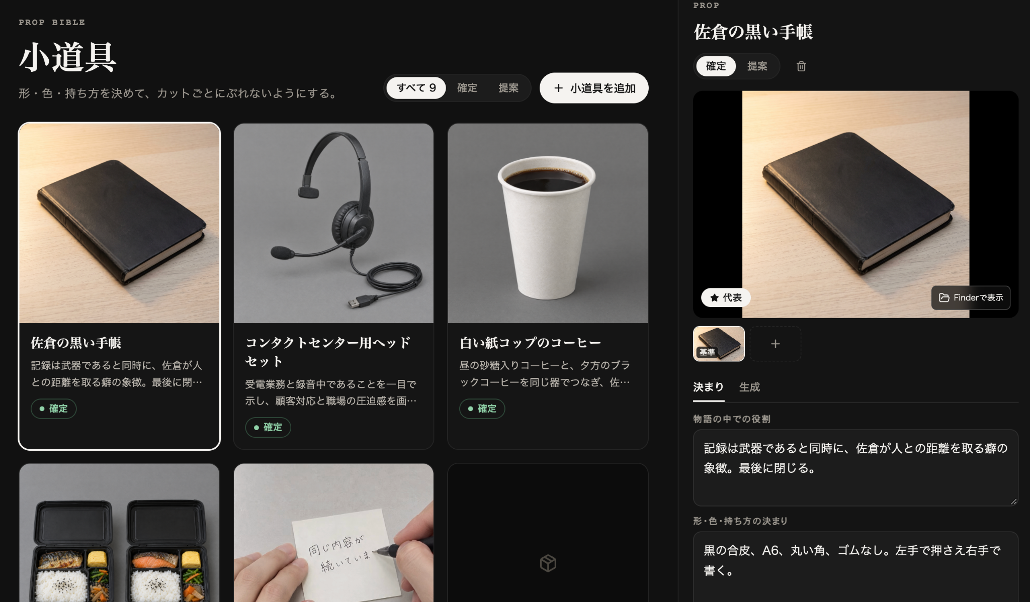 小道具設定に使っている実制作画面