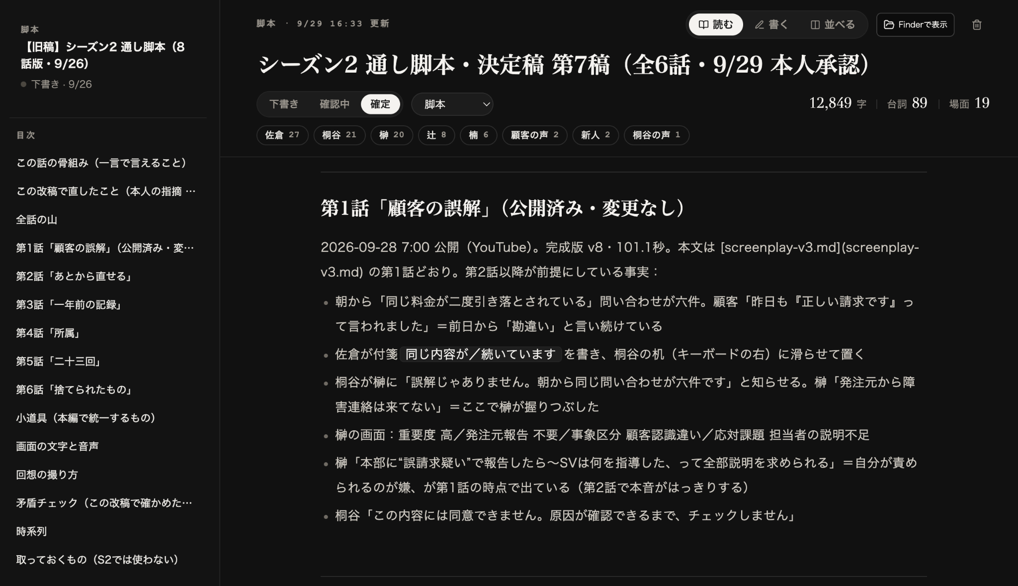 脚本・設定に使っている実制作画面