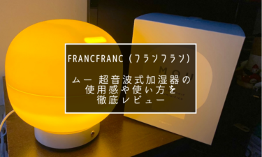 Francfranc フランフラン のムー 超音波式加湿器の使用感や使い方を