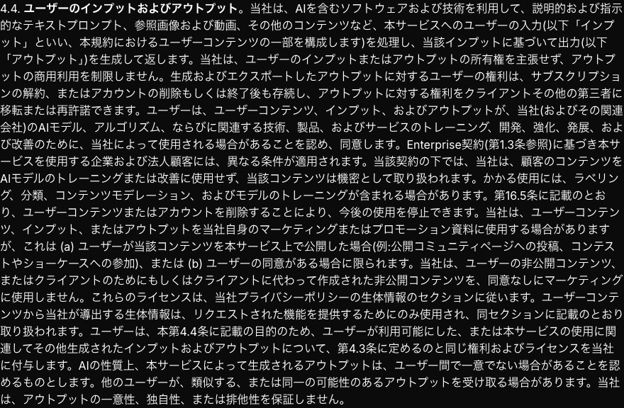 Higgsfield公式の利用規約 第4.4条の日本語版。所有権を主張しないこと、商用利用を制限しないこと、解約後も権利が存続すること、学習に使われることが1つの段落にまとまっている