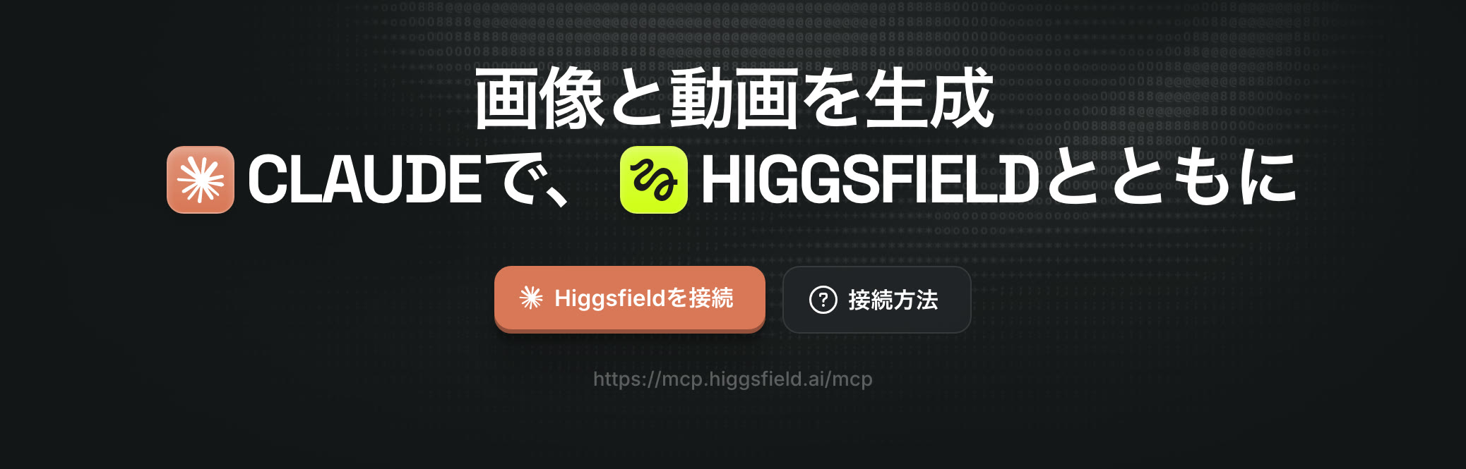 higgsfield.ai の MCP のページ。「Higgsfieldを接続」のボタンの下に接続 URL(https://mcp.higgsfield.ai/mcp)が出ている