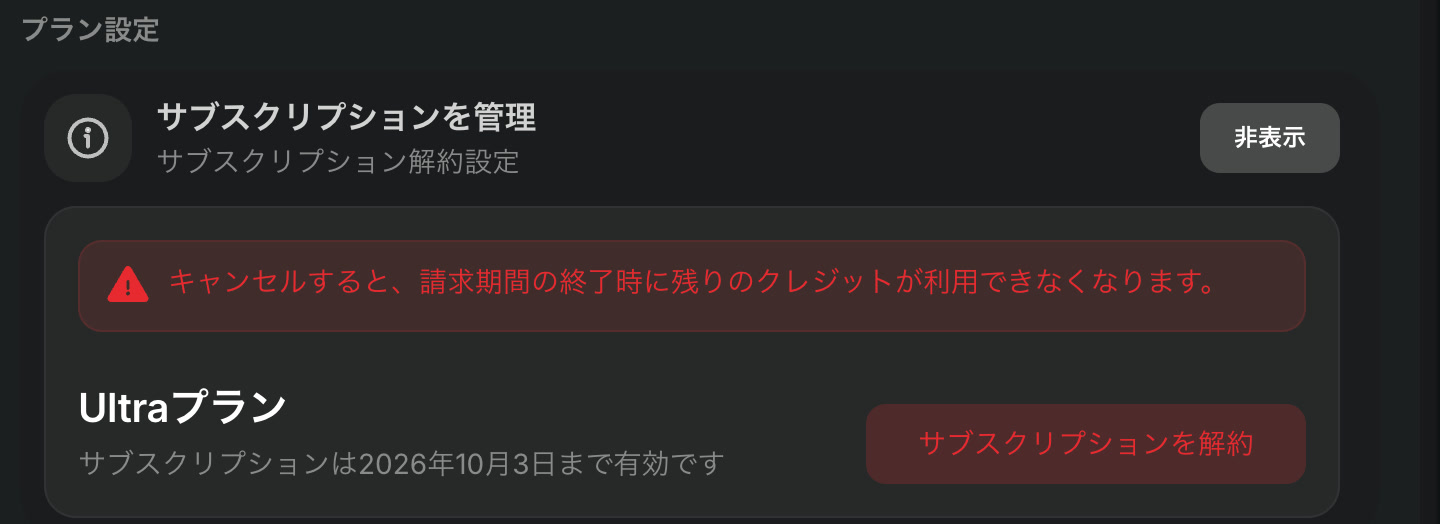 「表示」を押したあと。赤い警告「キャンセルすると、請求期間の終了時に残りのクレジットが利用できなくなります。」と、「サブスクリプションは2026年10月3日まで有効です」の表示、「サブスクリプションを解約」のボタン。ボタンは押していない