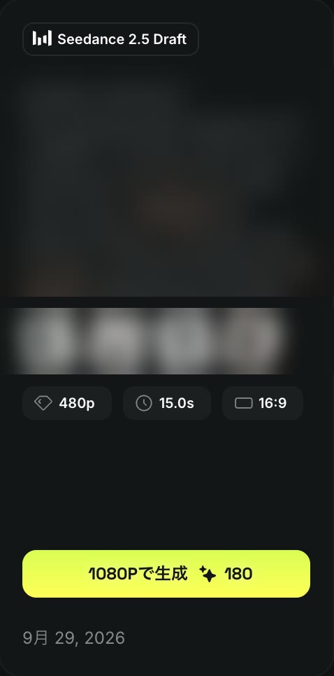 Seedance 2.5のDraftで480p・15秒の下書きを作った履歴。1080pで仕上げ直すボタンに180クレジットと出ている