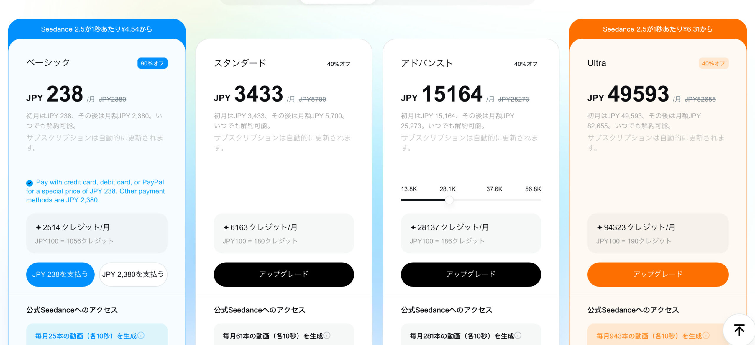DreaminaのSeedance 2.5のページを日本から開いたときの料金欄。ベーシックは初月238円・以後月2,380円・毎月2,514クレジットで、スタンダード・アドバンスト・Ultraが並ぶ