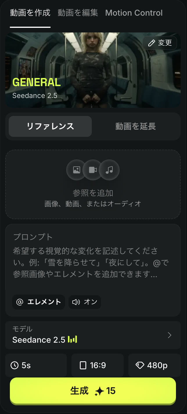 動画の作成画面の設定欄。Seedance 2.5を選び、参照を追加・プロンプト・音声オン・5s・16:9・480pにすると、「生成」ボタンに15クレジットと出る